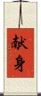 Devotion (Japanese/simplified version) Scroll