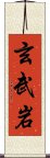 玄武岩 Scroll