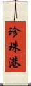 珍珠港 Scroll