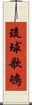 琉球歌鴝 Scroll