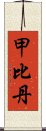 甲比丹 Scroll