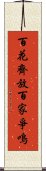 百花齊放，百家爭鳴 Scroll