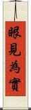 眼見為實 Scroll