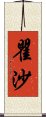 瞿沙 Scroll