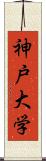 神戸大学 Scroll