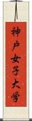 神戸女子大学 Scroll