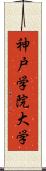 神戸学院大学 Scroll