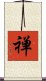 Chan (Alternate / Simplified Chinese) Scroll