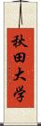 秋田大学 Scroll