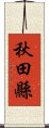 秋田縣 Scroll