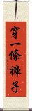 穿一條褲子 Scroll