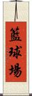 籃球場 Scroll