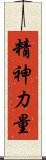 Spiritual Strength / Strength of Spirit Scroll