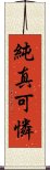 純真可憐 Scroll