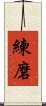 Discipline / Training / Tempering Character (Korean) Scroll