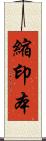 縮印本 Scroll