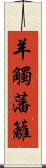 羊觸藩籬 Scroll