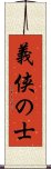 義侠の士 Scroll