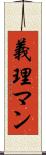 義理マン Scroll