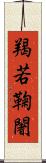 羯若鞠闍 Scroll