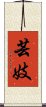 Geisha / Geigi Scroll