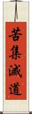 苦集滅道 Scroll