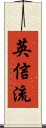 Eishin-Ryu Scroll