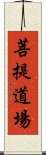 菩提道場 Scroll