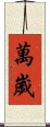 Banzai / Wansui Scroll