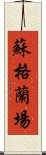 蘇格蘭場 Scroll