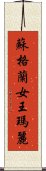 蘇格蘭女王瑪麗 Scroll