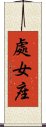 Virgo Zodiac Symbol / Sign (Chinese) Scroll
