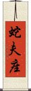 Ophiuchus Zodiac Symbol / Sign (Chinese) Scroll