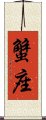 Cancer Zodiac Symbol / Sign (Japanese) Scroll