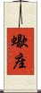 Scorpio Zodiac Symbol / Sign (Japanese) Scroll