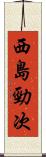 西島勁次 Scroll