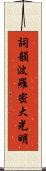 Shikin Haramitsu Daikomyo Scroll