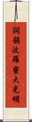 Shikin Haramitsu Daikomyo Scroll