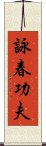 Wing Chun Kung Fu Scroll