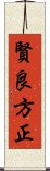 賢良方正 Scroll