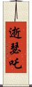 逝瑟吒 Scroll