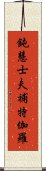 鈍慧士夫補特伽羅 Scroll