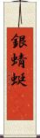 銀蜻蜓(oK) Scroll