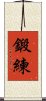 Discipline (Japanese) Scroll