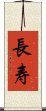 Long Life/Longevity (Simplified/Japanese version) Scroll