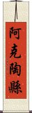 阿克陶縣 Scroll