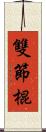 雙節棍 Scroll