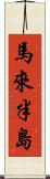 馬來半島 Scroll