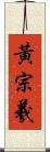 黃宗羲 Scroll