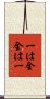 Ichi wa Zen, Zen wa Ichi Scroll